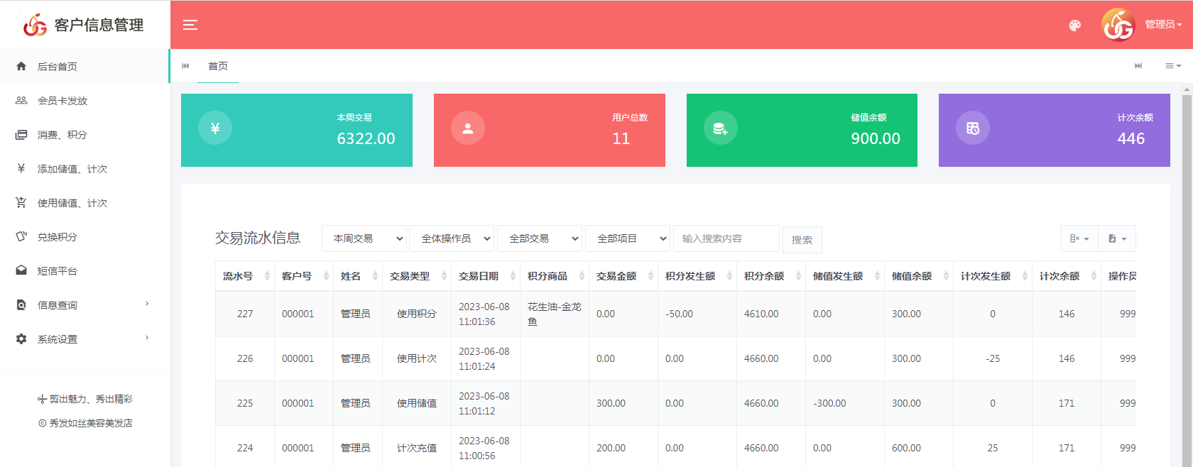 建立积分卡信息